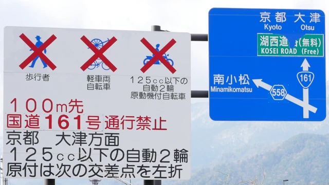 125cc以下100m先国道161号通行禁止標識
