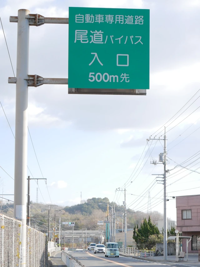 尾道バイパス入口500m先の緑看板