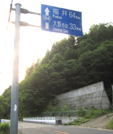 国道158号看板_福井まで64km